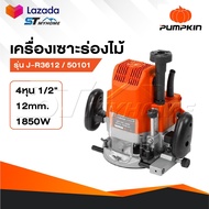 PUMPKIN เครื่องเร้าเตอร์ รุ่น 50101 / J-R3612 เครื่องเซาะร่องไม้ ขนาดหัวจับดอก 1/2" กำลัง 1850 วัตต์