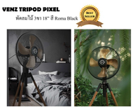 VENZ รุ่นใหม่  VENZ-PIXEL18-BLK // VENZ-PIXEL18-WHT สีขาว พัดลม3ขาไม้จริง พัดลมตกแต่ง 18นิ้ว ของแท้พ