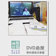 【DVD函授】社會研究法：單科課程(108版) 作者：錦囊公職金榜專班