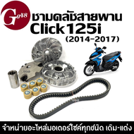 ชามเดิมใส่เม็ด +สายพาน HONDA CLICK125i คลิก125ไอ ปี2014-2017 ชามคลัชสายพาน ชุดชามข้างมอเตอร์ไซค์ ชุด