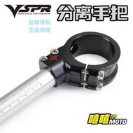 【現貨秒發】VSPR/vesper racing分離手把 杜卡迪 川崎 阿普利亞 rs660上聯板