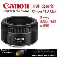 【攝界】送保護鏡+副廠遮光罩 彩虹公司貨 Canon EF 50mm F1.8 STM 大光圈 人像鏡 定焦鏡頭