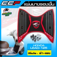 แผ่นวางเท้า ยางรองพื้น แผ่นยางรองพื้น CCP สำหรับรถรุ่น HONDA LEAD125