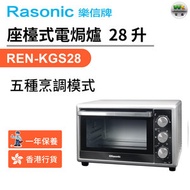 樂信牌 - REN-KGS28 座檯式電焗爐 (28 升 / 1,500瓦)-香港行貨