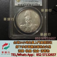 【華錦行】門店專業鑒定： 大富小富，中圓，造幣總廠， 新疆迪化銀元局造，安徽省造，四川盧比，貴州黔寶，竹子幣， 汽車幣，龍鳳壹圓，黎元洪紀念幣，袁世凱飛龍，銀元/銅錢 舊銀元，龍洋龍銀，錢幣大洋 ，袁