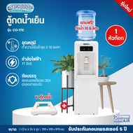 STANDARD เครื่องทำน้ำเย็น ตู้กดน้ำดื่มเย็น สแตนดาร์ด รุ่นใหม่TSCO-170 (แถมฟรีถังน้ำและขาตู้กดน้ำ)  ราคาถูก รับประกัน 5 ปี จัดส่งทั่วไทย เก็บเงินปลายทาง