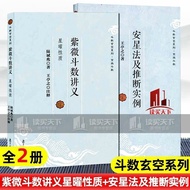 Anxing Method and Inference Examples+Purple Micro Dou Number Lecture Notes:Starlight Properties 2Boo