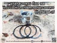 ชุดลูกสูบ+แหวน ดีเซล 168 Hinota EL500/Mitsumax/KAWAMA D500/KANTO D500/DP530 01-DSE168-17