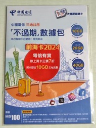 中國電信 大灣區儲值卡 數據包