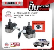 ปั้มเพาเวอร์ NEW AIR รถ ISUZU 4HE1/4HG1 ท่อสูง - PI10 - อีซูซุ ตรงรุ่น 100% (กล่องแดง)