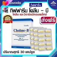 วิตามินบีรวม วิตามินรวม วิตามินบี Complex และ โคลีน กิฟฟารีน โคลีน บี Giffarine Choline-B บรรจุ 30 แคปซูล ส่งฟรี