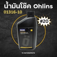 OHLINS น้ำมันโช๊คหน้า #20 #10 #5  ขนาด 1 ลิตร *เลือกเบอร์ได้ส่งฟรี*