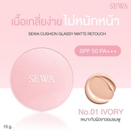 SEWA Cushion Glassy Matte Retouch SPF50PA+++ คุชชั่นเซวา คุชชั่นเนื้อแมตต์ เบลอรูขุมขน (15 กรัม x 1 