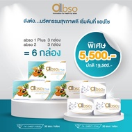 [เซตใหญ่สุดคุ้ม] abso 1 Plus x3 + abso 2 x3 อาหารเสริมดูแลลำไส้ ดีท็อกซ์ลำไส้ ราคาโปร 5500.- (ปกติ 1