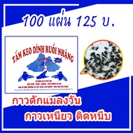 กาวดักแมลงวัน แผ่นกาวดักแมลงวัน กาวดักแมลงวัน กาวติดแมลง