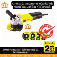 STANLEY รุ่น STGS9100A-B1 เครื่องเจียร 4 นิ้ว 900วัตต์ 100มม. ฟรี! ใบตัด 3 ใบ ใบเจียร 1 ใบ