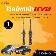 KYB โช๊คอัพหน้า MITSUBISHI TRITON ปี 2006 ถึง 2018 4WD PAJERO ปี 2008 ถึง 2014 (1 คู่ ซ้ายและขวา)(34