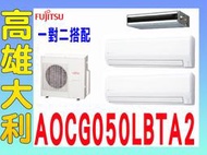 【高雄大利】富士通冷氣 冷專 一對二AOCG050LBTA2/ASCG022LMTC/ASCG-028LMTC＊專攻冷氣