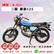 「大粒無牌車輛」古董車 銀狼125，無牌-N-014 {{{無法再領牌}}}