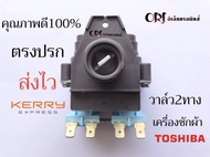 วาล์วน้ำเข้า เครื่องซักผ้า Toshiba โตชิบา 2 ทาง AC 220V รุ่น WV-34B-4 (แท้) อะไหล่เครื่องซักผ้า