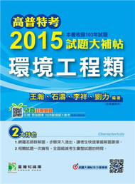 高普特考2015試題大補帖【環境工程類】(103年試題) (新品)