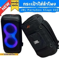 กระเป๋าใส่ลำโพง JBL Partybox Stage 320 ตรงรุ่น เกรดงานตัวท๊อปสุด