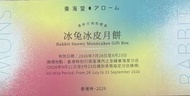 *徵收* 東海堂冰兔冰皮月餅