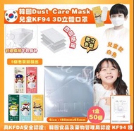 韓國🇰🇷DUST Care Mask中童KF94四層防護3D口罩(一盒50個，獨立包裝)
