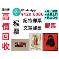 【閒置回收先生】高價收購，文革郵票、四大名著郵票、80猴票、毛主席郵票、大清郵票、老纪特邮票、特種郵票、四方聯郵票、金魚郵票、小型張郵票、黃山郵票、致詞郵票、梅蘭芳郵票、荷花郵票、民革郵票、京劇臉譜郵