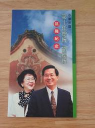 中華民國第十任總統 副總統 就職紀念-陳水扁、呂秀蓮 電話卡