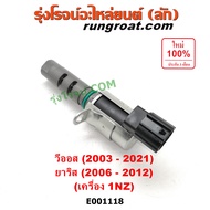 E001118 เซ็นเซอร์VVTI โตโยต้า วีออส ยาริส 1NZ เซนเซอร์ วาล์ว VVTI 1NZ โตโยต้า วีออส ยาริส TOYOTA VVT