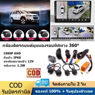 【การจัดส่งท้องถิ่น】360 Car Camera Panoramic Surround View 1080P AHD Right+Left+Front+ Rear View Came