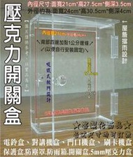 長田廣告{壓克力工廠}對講機盒 開關盒 拉門式 模型展示箱 模型收藏盒 公仔防塵盒 階梯型展示架 梯形架 壓克力陳列架