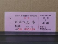 【收藏 蒐藏】早期嘉義客運公車票 乘車票 嘉義汽車客運 嘉客 嘉義至北港  反共標語 三民主義統一中國 (RA031) 