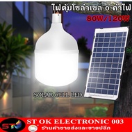 ST003 ไฟตุ้มโซล่าเซล 0 ค่าไฟ แผงโซล่าเซลล์และหลอดไฟ Led ขนาด 20W และ  80W 120W หลอดไฟมีแบตเตอรี่ในตั