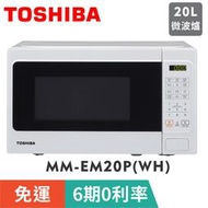 🥣🥩🍤賣家免運【TOSHIBA 東芝】MM-EM20P(WH) 微電腦料理微波爐 (20L)