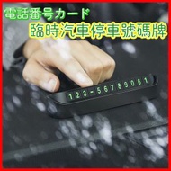 隱藏式泊車聯絡卡 臨時汽車停車號碼牌 隱藏式汽車臨時停車牌 [夜光] 臨時停車電話號碼牌 泊車電話號碼盒 夜光停車電話號卡