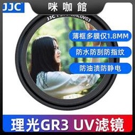 （咪咖館）JJC理光GR3 GR3X濾鏡38層鍍膜五防uv鏡RicohGR2 GRII III鏡頭配件