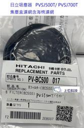 請確認型號/貨源再購買【上位科技】 日立家電 PVSJ500T PVSJ700T吸塵器集塵盒濾網+海棉濾網