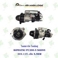 ไดสตาร์ท โคมัตสุ KOMATSU PC200-5 S6D95 24V 5.5KW 11Tเดิม