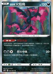 寶可夢卡牌 PTCG 中文 伽勒爾火焰鳥 S7DF 026/067  閃