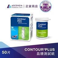 【舊機換新機優惠】Contour Plus 血糖試紙 (50塊)