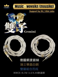 (優惠)[耳機線名:雙子]全新新高階技術2絞耳機升級線,2絞分叉組合而成(德國銅渡銀絲+瑞士單晶白銅組合)同軸結構屏敝耳機線MMCX/0.78-3.5/4.4頭