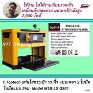 1.TopTech เครื่องรีดไม้ / กบแท่นไสไม้ / เครื่องไสไม้  เครื่องรีดไม้ 13นิ้ว มีให้เลือก 2 รุ่น Model M