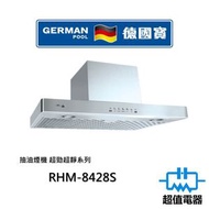 德國寶 - RHM-8428S 80CM 抽油煙機 超勁超靜系列 (RHM8428S)