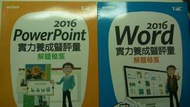 Word/PowerPoint 2016 實力養成暨評量