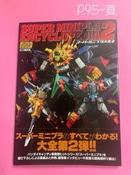 中古品 SMP 大全第2彈 食玩模型 95頁 百獸 鳥人戰隊 勇者王 HJ 日版