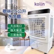 🏆免運🏆【Kolin 歌林】 25公升水冷扇KF-XK2526(適用坪數10-30坪)