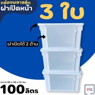 กล่องพลาสติก 100 ลิตร เซ็ท 3 ใบ ฝาเปิดหน้า วางซ้อนกันได้