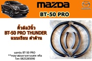 คิ้วล้อ3นิ้ว/ซุ้มล้อ/โป่งล้อ Mazda BT-50 pro thunder แบบเรียบ ดำด้าน / มาสด้า บีที50โปร